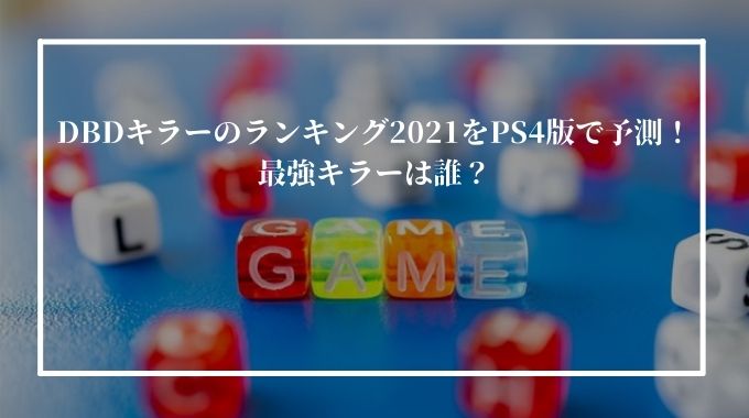 Dbdキラーのランキング21をps4版で予測 最強キラーは誰 進撃のナカヤマブログ