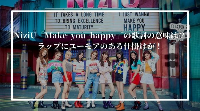 Niziu Make You Happy の歌詞の意味とパート割りを紹介 ラップに秘密が隠されている 進撃のナカヤマブログ