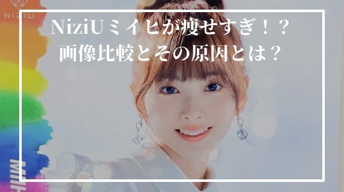 Niziuメンバーのミイヒが痩せすぎ 画像比較とその理由を考察 進撃のナカヤマブログ