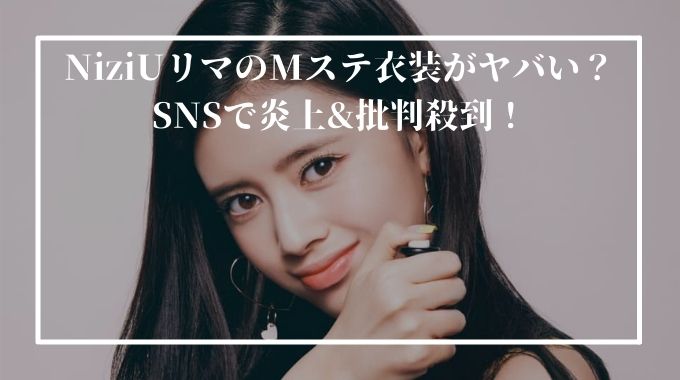 Niziuのmステ赤い衣装のリマの画像を紹介 炎上 批判殺到の理由とは 進撃のナカヤマブログ