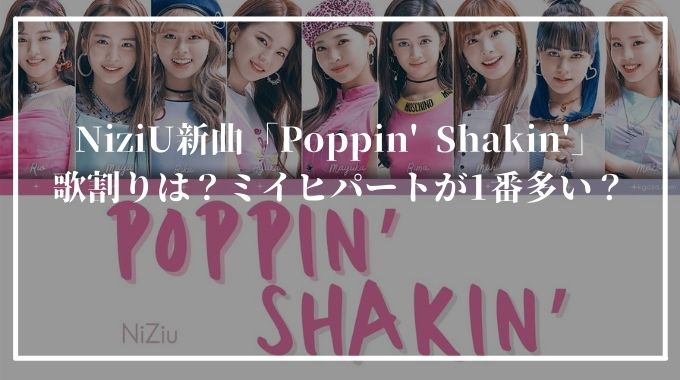 NiziU新曲「Poppin' Shakin'」の歌割りや歌詞の意味は？ミイヒパートが最も多い！？
