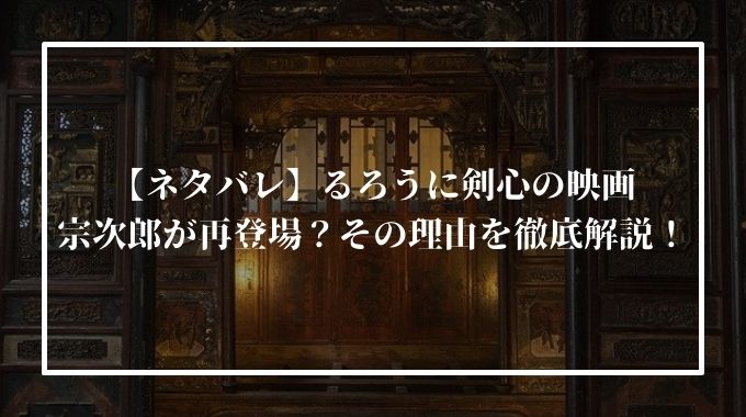 るろうに剣心の映画 ネタバレ 宗次郎が再登場 その理由や感想を紹介 進撃のナカヤマブログ