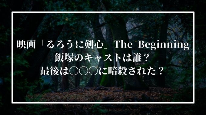 るろうに剣心 映画の海外の反応や評価 興行収入 は 上映場所や海外版タイトルも紹介 進撃のナカヤマブログ