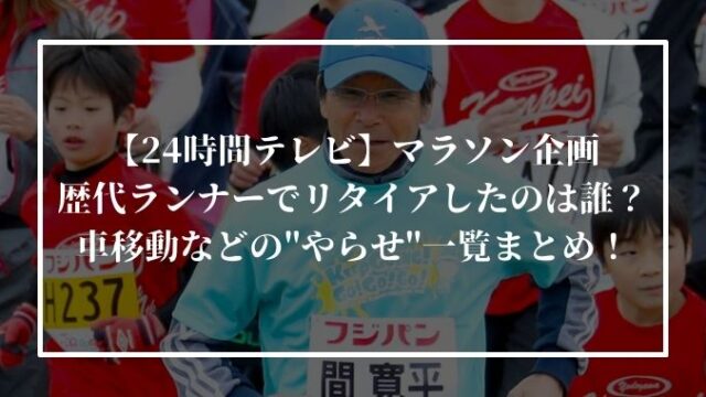 24時間テレビ21マラソンランナーは誰 距離 場所 歴代ランナーを紹介 進撃のナカヤマブログ