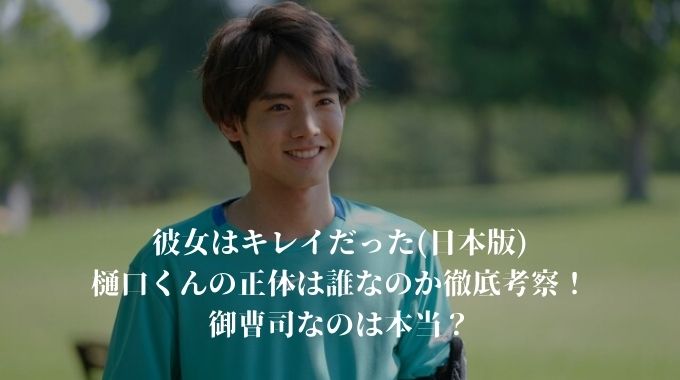 彼女はキレイだったの樋口の正体は誰 楠瀬凛と御曹司のどっち 進撃のナカヤマブログ 彼女はキレイだったの樋口の正体は誰 楠瀬凛と御曹司のどっち 進撃のナカヤマブログ