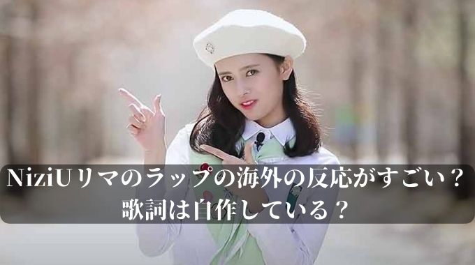 Niziuリマのラップの海外の反応がすごい 歌詞は自作している 進撃のナカヤマブログ