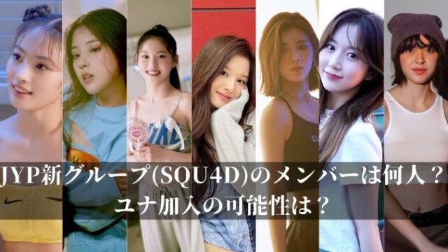 JYP新グループ(SQU4D)のメンバーは何人？ユナ加入の可能性は？