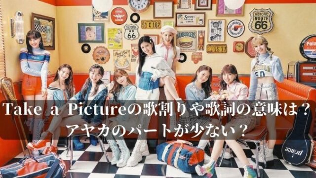 Take A Pictureの歌割りや歌詞の意味は アヤカのパートが少ない 進撃のナカヤマブログ