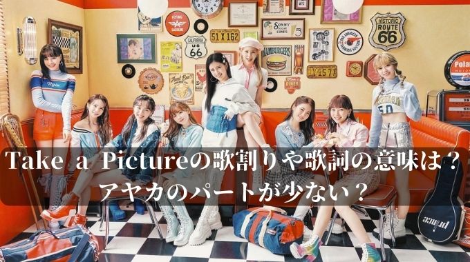 Take A Pictureの歌割りや歌詞の意味は アヤカのパートが少ない 進撃のナカヤマブログ