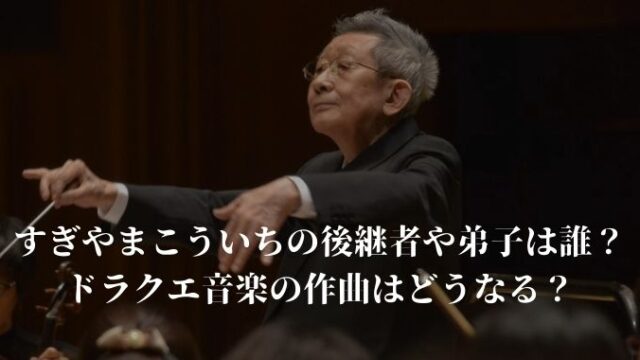 すぎやまこういちの後継者や弟子は誰 ドラクエ音楽の作曲はどうなる 進撃のナカヤマブログ