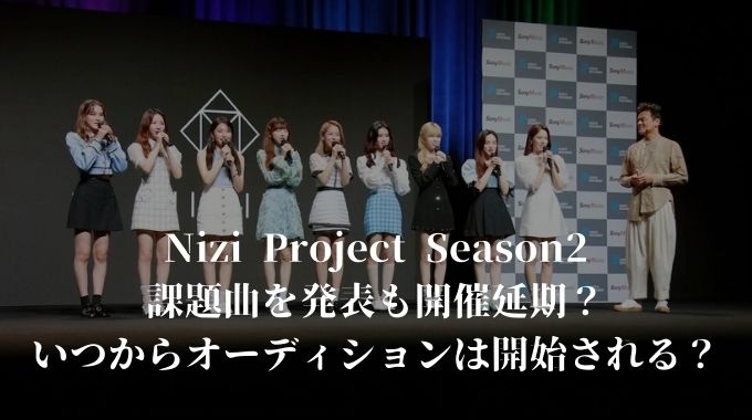 Nizi Project Season2課題曲を発表も開催延期？いつからオーディション開始？