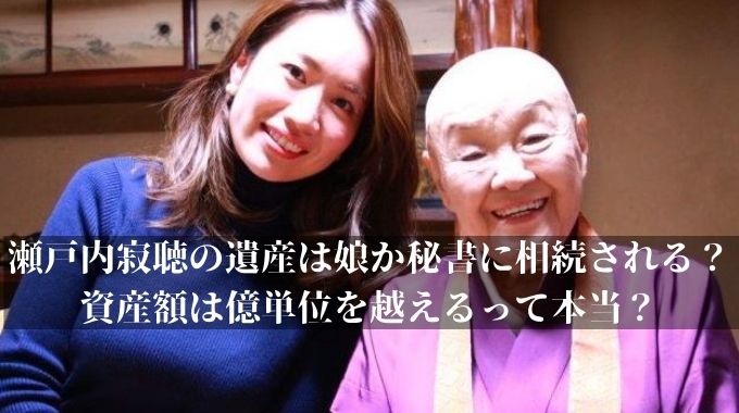 瀬戸内寂聴の遺産は娘か秘書に相続？金額はいくらあるのかを調査 