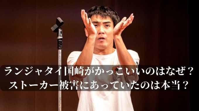 ランジャタイ国崎がかっこいいのはなぜ ストーカー被害にあっていたのは本当 進撃のナカヤマブログ