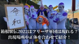箱根駅伝2022はフリーザ軍団は現れる？出現場所や正体を合わせて紹介！