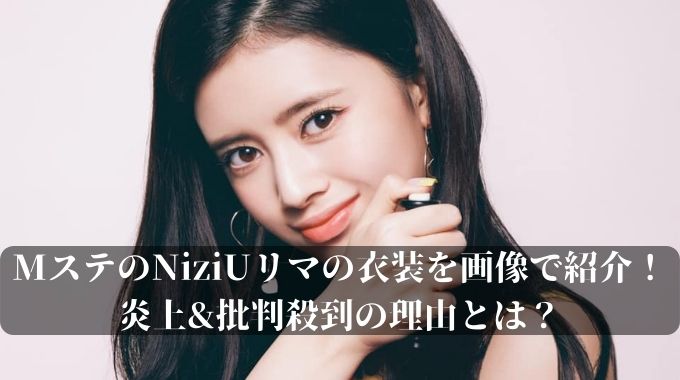 Mステのniziuリマの衣装を画像で紹介 炎上 批判殺到の理由とは 進撃のナカヤマブログ