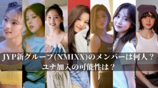 JYP新グループ(NMIXX)のメンバーは何人？ユナ加入の可能性は？