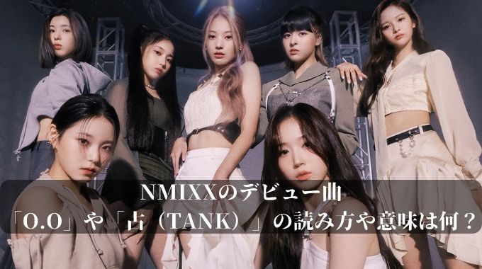 NMIXXのデビュー曲「O.O」や「占（TANK）」の読み方や意味は何？