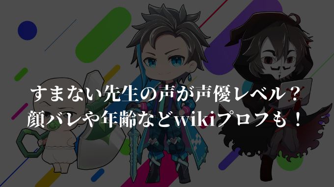 すまない先生の声が声優レベル 顔バレや年齢などwikiプロフも 進撃のナカヤマブログ