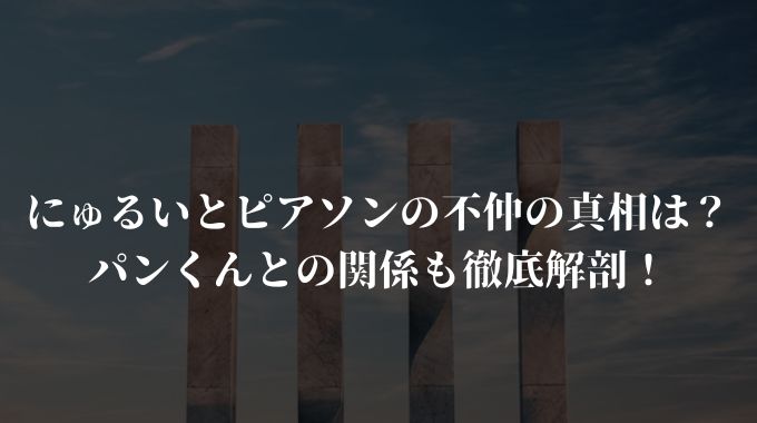 にゅるいとピアソンの不仲の真相は パンくんとの関係も徹底解剖 進撃のナカヤマブログ