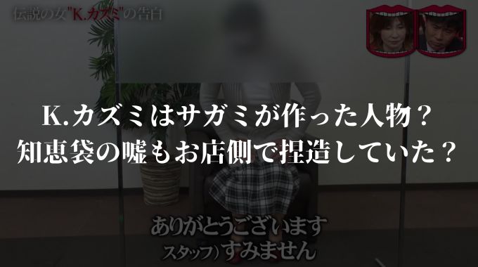 K.カズミはサガミが作った人物?知恵袋の嘘もお店側で捏造していた? - 進撃のナカヤマブログ