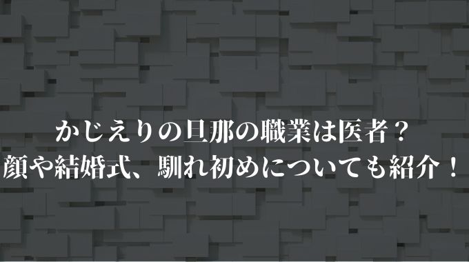 かじえりの旦那の職業は医者 顔や結婚式 馴れ初めについても紹介 進撃のナカヤマブログ