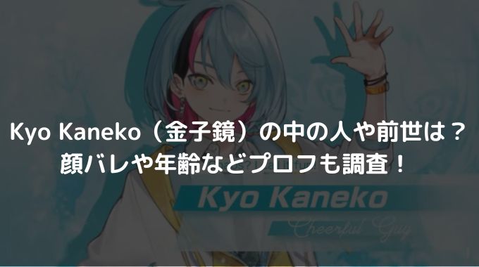 Kyo Kaneko（金子鏡）の中の人や前世は？顔バレや年齢などプロフも調査！