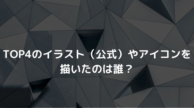 Top4のイラスト 公式 やアイコンを描いたのは誰 進撃のナカヤマブログ