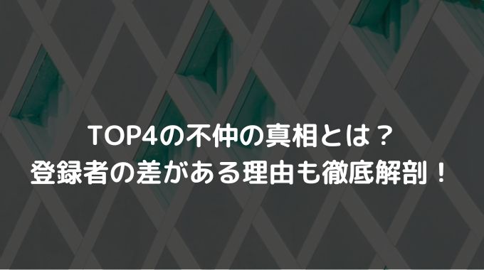 Top4の不仲の真相とは 登録者の差がある理由も徹底解剖 進撃のナカヤマブログ