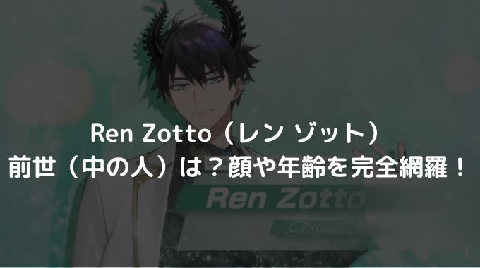 Ren Zotto（レン ゾット）の前世（中の人）は？顔や年齢を完全網羅！ - 進撃のナカヤマブログ
