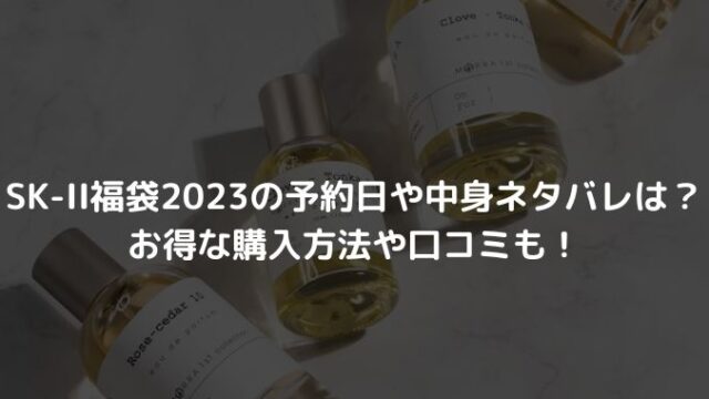 SK-II福袋2023の予約日や中身ネタバレは？お得な購入方法や口コミも！