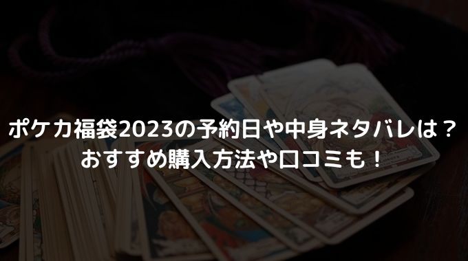 ポケカ福袋23の予約日や中身ネタバレは おすすめ購入方法や口コミも 進撃のナカヤマブログ