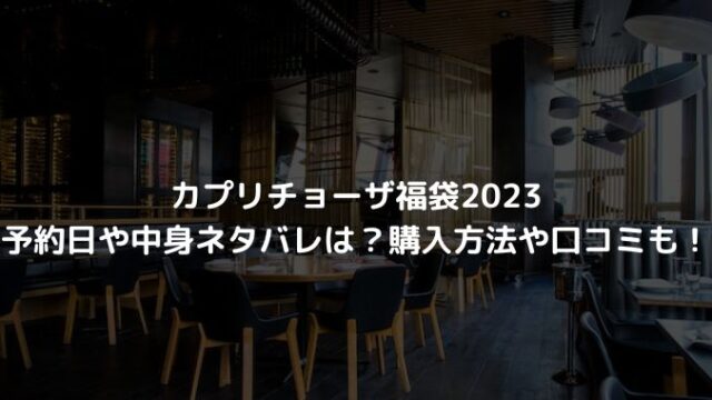 カプリチョーザ福袋2023の予約日や中身ネタバレは？購入方法や口コミも！