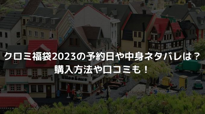 クロミ福袋2023の予約日や中身ネタバレは？購入方法や口コミも！