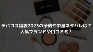 デパコス福袋2023の予約や中身ネタバレは？人気ブランドや口コミも！