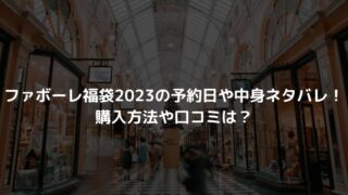ファボーレ福袋2023の予約日や中身ネタバレ！購入方法や口コミは？
