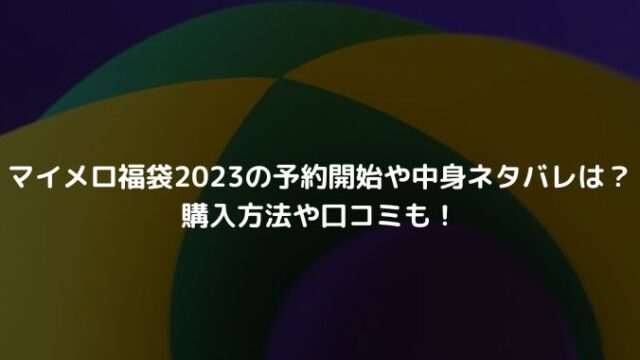 マイメロ福袋2023の予約開始や中身ネタバレは？購入方法や口コミも！