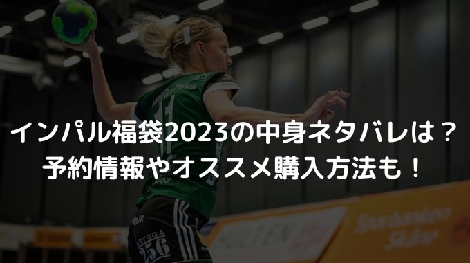 インパル福袋2023の中身ネタバレは？予約情報やオススメ購入方法も！