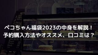ペコちゃん福袋2023の中身を解説！予約購入方法やオススメ、口コミは？