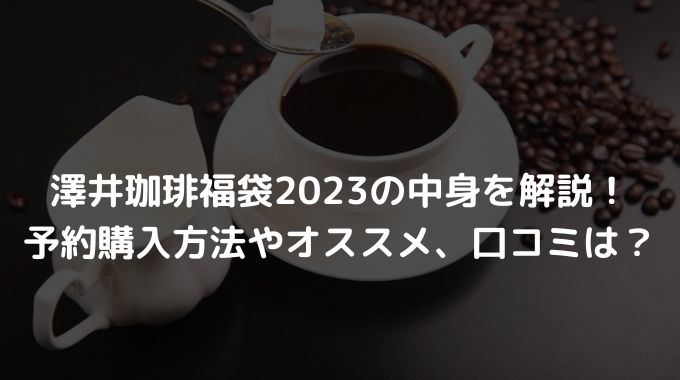 澤井珈琲福袋2023の中身を解説！予約購入方法やオススメ、口コミは？