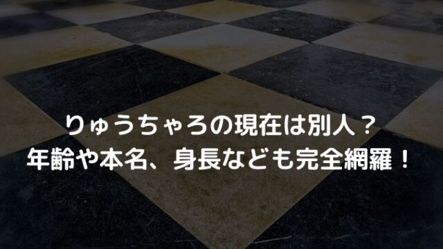 りゅうちゃろの現在は別人 年齢や本名 身長なども完全網羅 進撃のナカヤマブログ