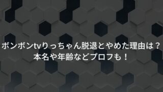 ボンボンtvからいちなる卒業 やめた理由や脱退の真相を解明 進撃のナカヤマブログ