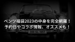 ベンツ福袋2023の中身を完全網羅！予約日やコラボ情報、オススメも！