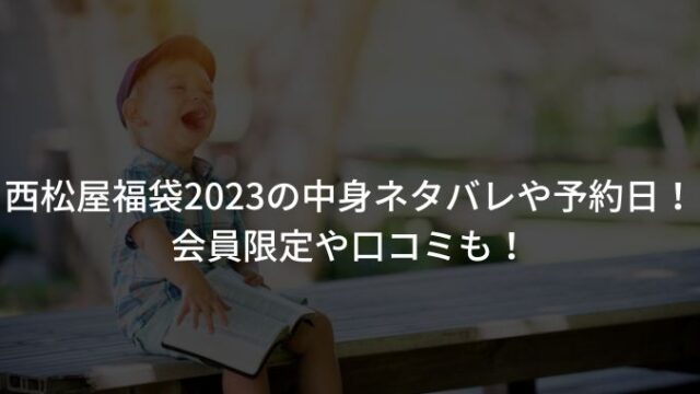 西松屋福袋2023の中身ネタバレや予約日！会員限定や口コミも！