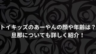 トイキッズのあーやんの顔や年齢 