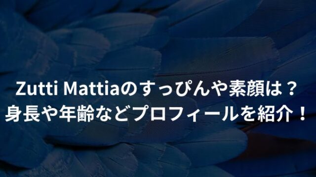 Zutti Mattiaのすっぴんや素顔は？身長や年齢などプロフィールを紹介！