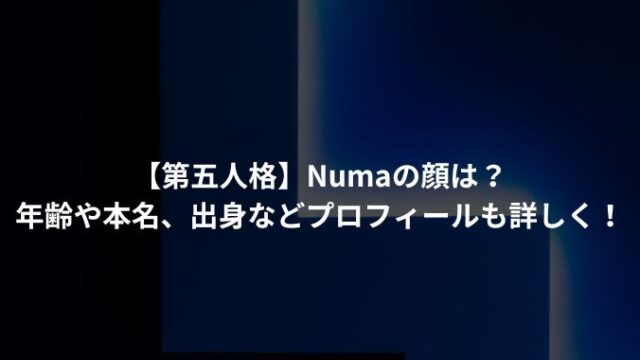 【第五人格】Numaの顔は？ 年齢や本名、出身などプロフィールも詳しく！