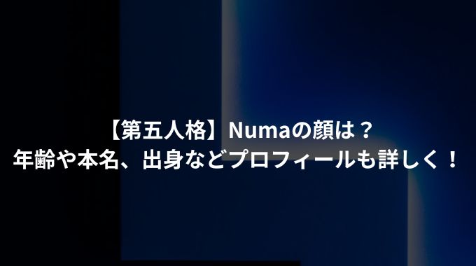 【第五人格】Numaの顔は？ 年齢や本名、出身などプロフィールも詳しく！