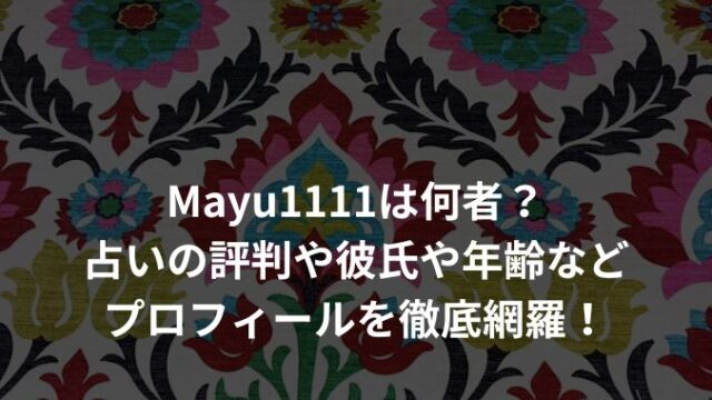 Mayu1111は何者？占いの評判や彼氏や年齢などプロフィールを徹底網羅！
