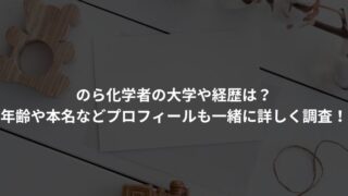 のら化学者の大学や経歴は？年齢や本名などプロフィールも一緒に詳しく調査！