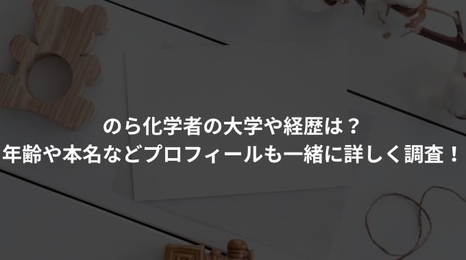 のら化学者の大学や経歴は？年齢や本名などプロフィールも一緒に詳しく調査！